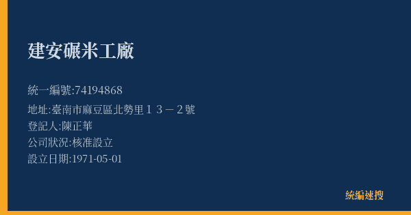 建安碾米工廠的照片-統編 74194868(臺南市) 公司登記資料與營業項目詳細圖表