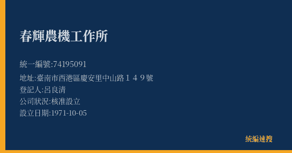 春輝農機工作所的照片-統編 74195091(臺南市) 公司登記資料與營業項目詳細圖表