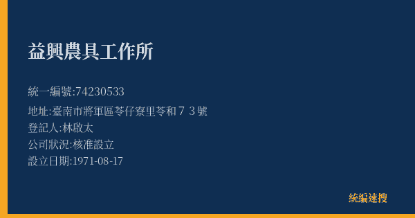 益興農具工作所的照片-統編 74230533(臺南市) 公司登記資料與營業項目詳細圖表