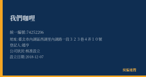 我們咖哩的照片-統編 74252206(臺北市) 公司登記資料與營業項目詳細圖表