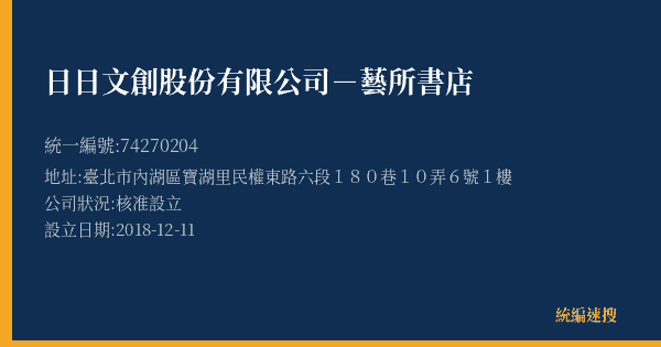 日日文創股份有限公司-藝所書店的照片-統編 74270204(臺北市) 公司登記資料與營業項目詳細圖表