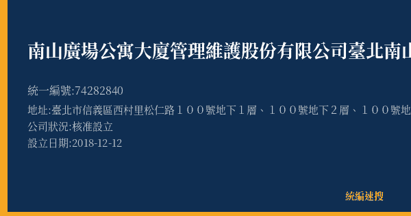 南山廣場公寓大廈管理維護股份有限公司臺北南山廣場停車場的照片-統編 74282840(臺北市) 公司登記資料與營業項目詳細圖表