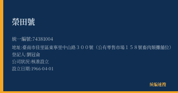 榮田號的照片-統編 74381004(臺南市) 公司登記資料與營業項目詳細圖表