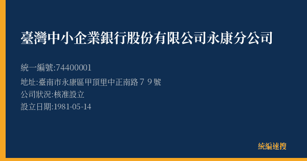 臺灣中小企業銀行股份有限公司永康分公司的照片-統編 74400001(臺南市) 公司登記資料與營業項目詳細圖表
