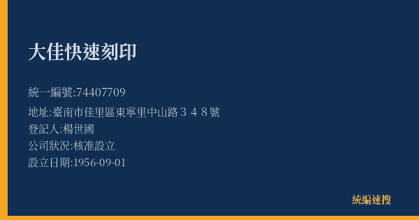 大佳快速刻印的照片-統編 74407709(臺南市) 公司登記資料與營業項目詳細圖表