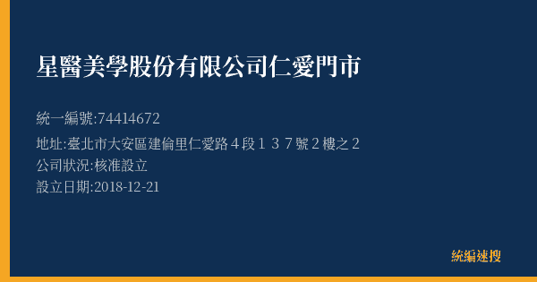 星醫美學股份有限公司仁愛門市的照片-統編 74414672(臺北市) 公司登記資料與營業項目詳細圖表