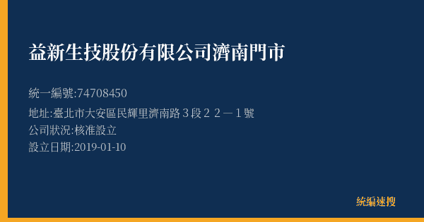益新生技股份有限公司濟南門市的照片-統編 74708450(臺北市) 公司登記資料與營業項目詳細圖表