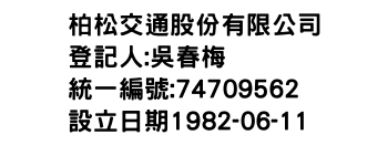 IMG-柏松交通股份有限公司