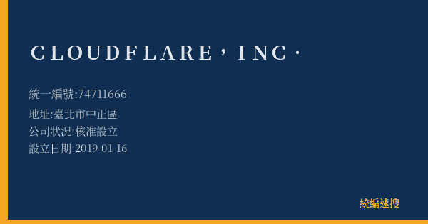 CLOUDFLARE, INC.的照片-統編 74711666(臺北市) 公司登記資料與營業項目詳細圖表