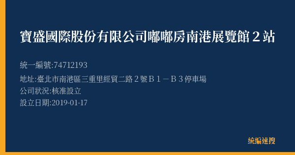寶盛國際股份有限公司嘟嘟房南港展覽館2站的照片-統編 74712193(臺北市) 公司登記資料與營業項目詳細圖表