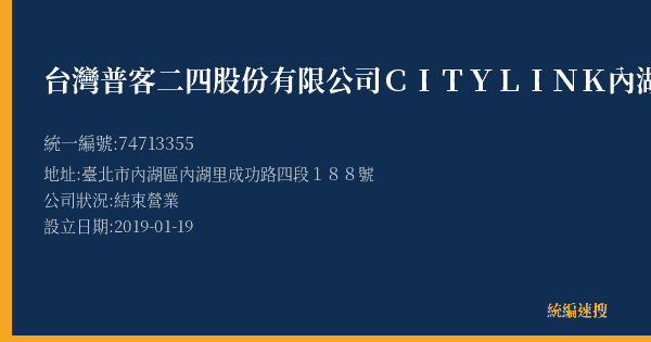 台灣普客二四股份有限公司CITYLINK內湖店停車場的照片-統編 74713355(臺北市) 公司登記資料與營業項目詳細圖表