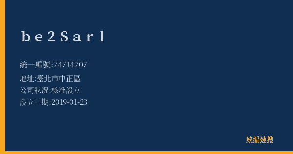 be2 Sarl的照片-統編 74714707(臺北市) 公司登記資料與營業項目詳細圖表