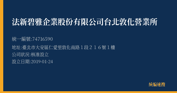 法新碧雅企業股份有限公司台北敦化營業所的照片-統編 74716590(臺北市) 公司登記資料與營業項目詳細圖表