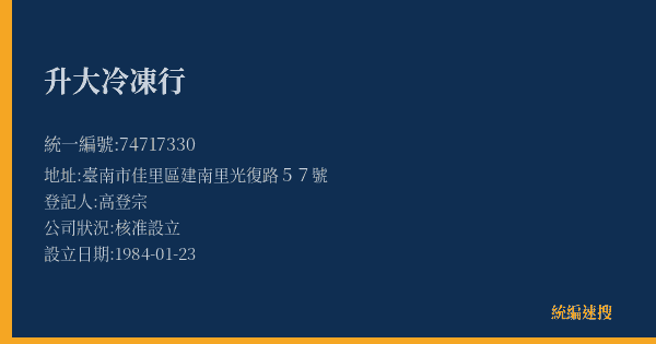 升大冷凍行的照片-統編 74717330(臺南市) 公司登記資料與營業項目詳細圖表
