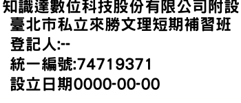 IMG-知識達數位科技股份有限公司附設臺北市私立來勝文理短期補習班