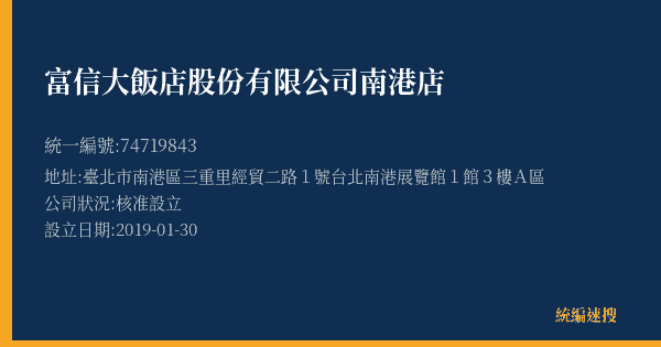 富信大飯店股份有限公司南港店的照片-統編 74719843(臺北市) 公司登記資料與營業項目詳細圖表