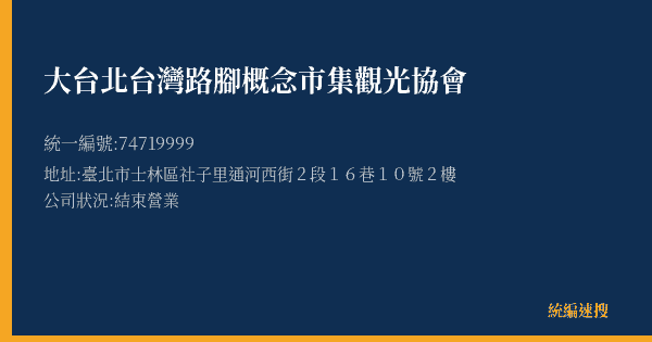 大台北台灣路腳概念市集觀光協會的照片-統編 74719999(臺北市) 公司登記資料與營業項目詳細圖表