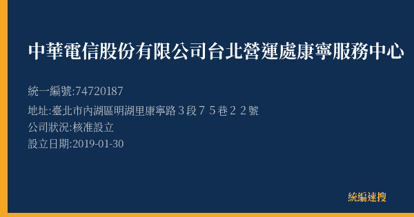 中華電信股份有限公司台北營運處康寧服務中心的照片-統編 74720187(臺北市) 公司登記資料與營業項目詳細圖表