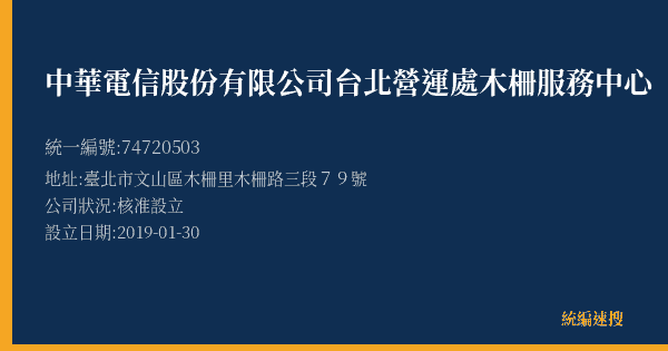 中華電信股份有限公司台北營運處木柵服務中心的照片-統編 74720503(臺北市) 公司登記資料與營業項目詳細圖表