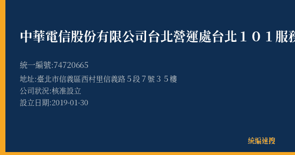 中華電信股份有限公司台北營運處台北101服務中心的照片-統編 74720665(臺北市) 公司登記資料與營業項目詳細圖表