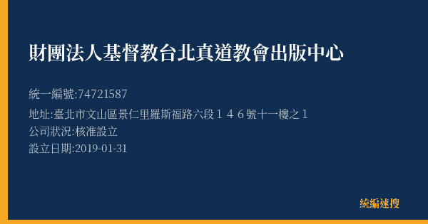 財團法人基督教台北真道教會出版中心的照片-統編 74721587(臺北市) 公司登記資料與營業項目詳細圖表