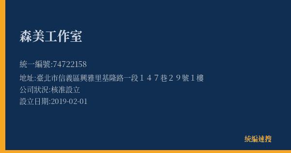 森美工作室的照片-統編 74722158(臺北市) 公司登記資料與營業項目詳細圖表