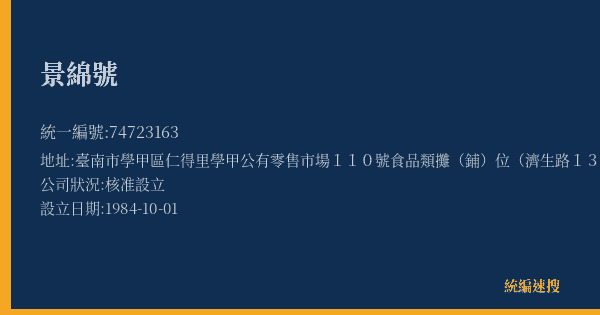 景綿號的照片-統編 74723163(臺南市) 公司登記資料與營業項目詳細圖表