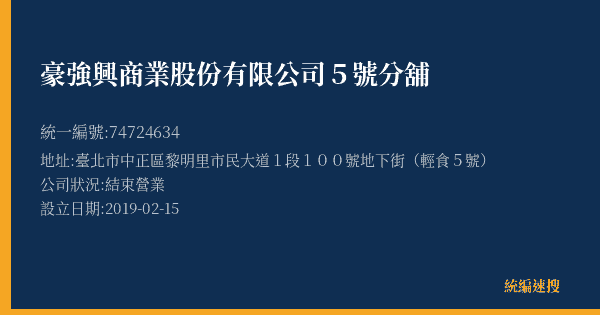 豪強興商業股份有限公司5號分舖的照片-統編 74724634(臺北市) 公司登記資料與營業項目詳細圖表