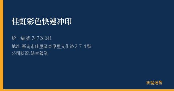 佳虹彩色快速冲印的照片-統編 74726041(臺南市) 公司登記資料與營業項目詳細圖表