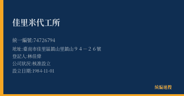 佳里米代工所的照片-統編 74726794(臺南市) 公司登記資料與營業項目詳細圖表