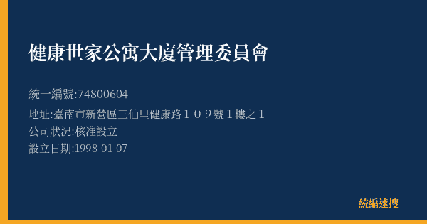 健康世家公寓大廈管理委員會的照片-統編 74800604(臺南市) 公司登記資料與營業項目詳細圖表