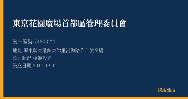東京花園廣場首都區管理委員會的照片-統編 74804221(屏東縣) 公司登記資料與營業項目詳細圖表