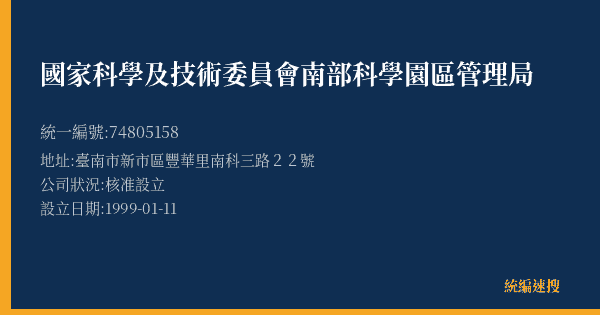 國家科學及技術委員會南部科學園區管理局的照片-統編 74805158(臺南市) 公司登記資料與營業項目詳細圖表