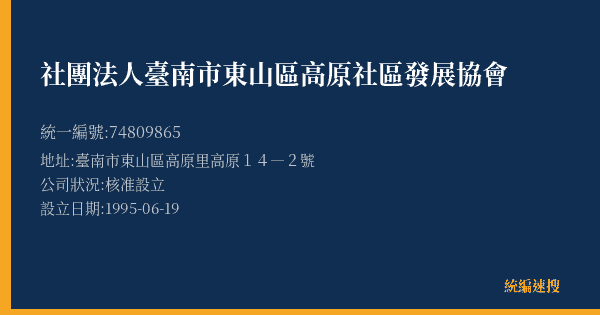 社團法人臺南市東山區高原社區發展協會的照片-統編 74809865(臺南市) 公司登記資料與營業項目詳細圖表