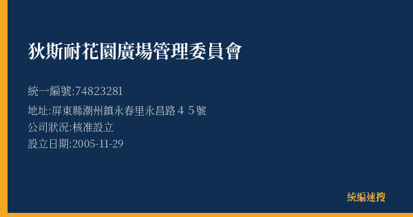 狄斯耐花園廣場管理委員會的照片-統編 74823281(屏東縣) 公司登記資料與營業項目詳細圖表