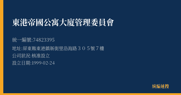 東港帝國公寓大廈管理委員會的照片-統編 74823395(屏東縣) 公司登記資料與營業項目詳細圖表