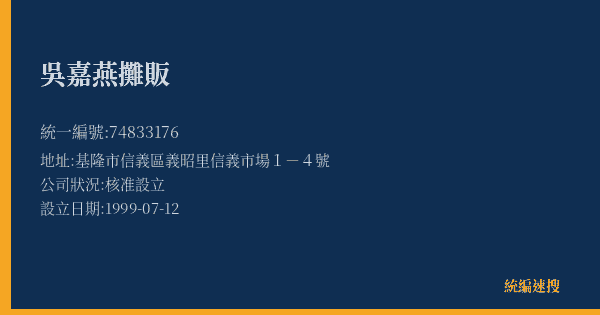 吳嘉燕攤販的照片-統編 74833176(基隆市) 公司登記資料與營業項目詳細圖表