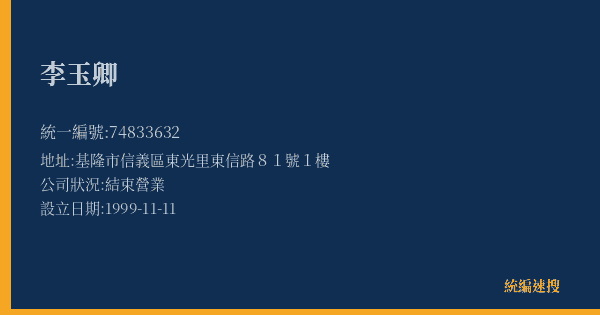 李玉卿的照片-統編 74833632(基隆市) 公司登記資料與營業項目詳細圖表