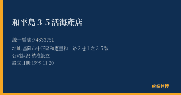 和平島35活海產店的照片-統編 74833751(基隆市) 公司登記資料與營業項目詳細圖表