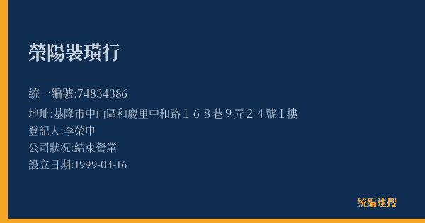 榮陽裝璜行的照片-統編 74834386(基隆市) 公司登記資料與營業項目詳細圖表