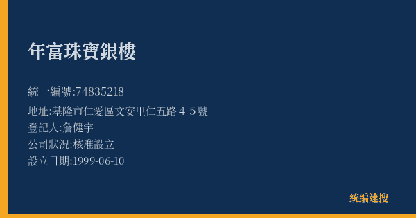 年富珠寶銀樓的照片-統編 74835218(基隆市) 公司登記資料與營業項目詳細圖表