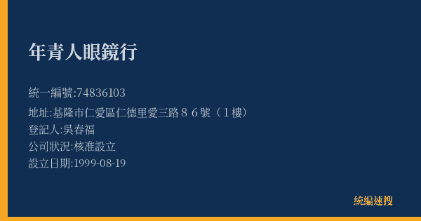 年青人眼鏡行的照片-統編 74836103(基隆市) 公司登記資料與營業項目詳細圖表
