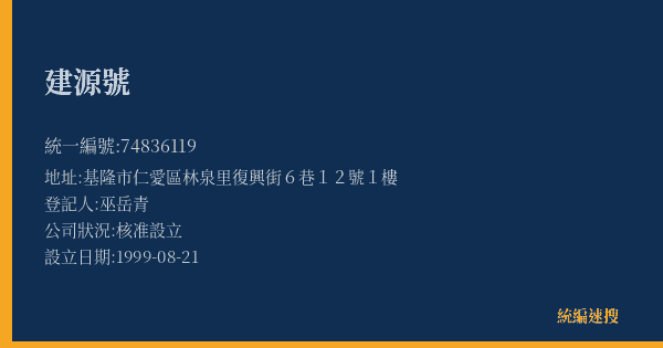 建源號的照片-統編 74836119(基隆市) 公司登記資料與營業項目詳細圖表