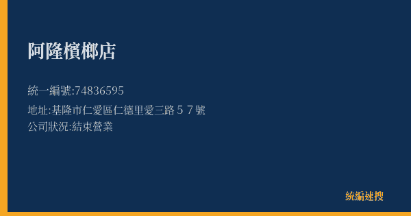 阿隆檳榔店的照片-統編 74836595(基隆市) 公司登記資料與營業項目詳細圖表