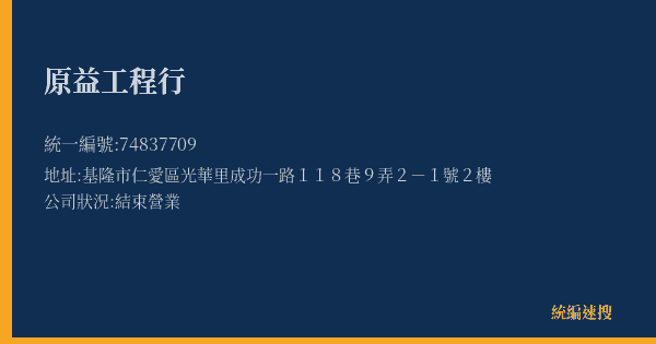 原益工程行的照片-統編 74837709(基隆市) 公司登記資料與營業項目詳細圖表