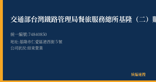 交通部台灣鐵路管理局餐旅服務總所基隆(二)販賣部的照片-統編 74840850(基隆市) 公司登記資料與營業項目詳細圖表