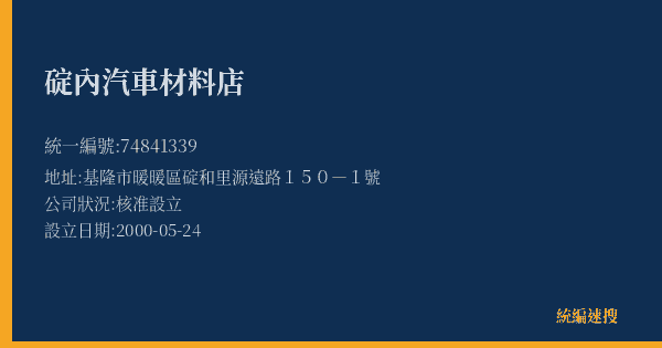 碇內汽車材料店的照片-統編 74841339(基隆市) 公司登記資料與營業項目詳細圖表