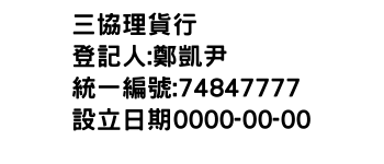 IMG-三協理貨行