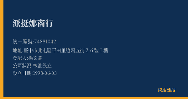 派挺娜商行的照片-統編 74881042(臺中市) 公司登記資料與營業項目詳細圖表