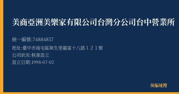 美商亞洲美樂家有限公司台灣分公司台中營業所的照片-統編 74884857(臺中市) 公司登記資料與營業項目詳細圖表